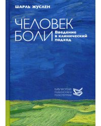 Человек боли. Введение в клинический подход