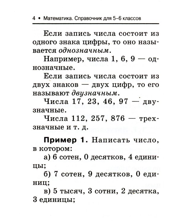 Математика. Справочник для 5-6 классов