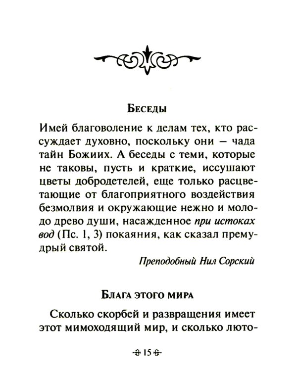 Таинство спасения. По творениям преподобных Иосифа Волоцкого и Нила Сорского
