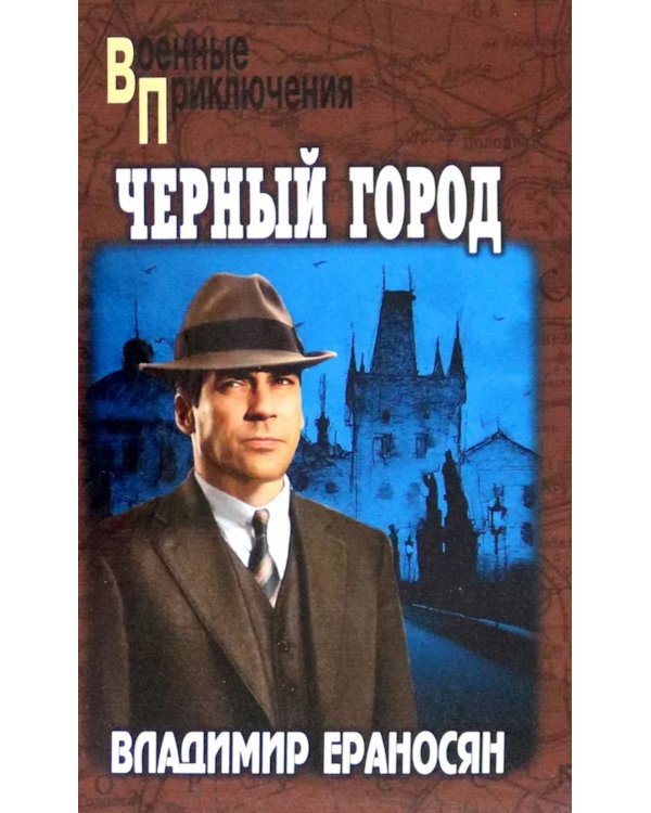 Черный город: роман