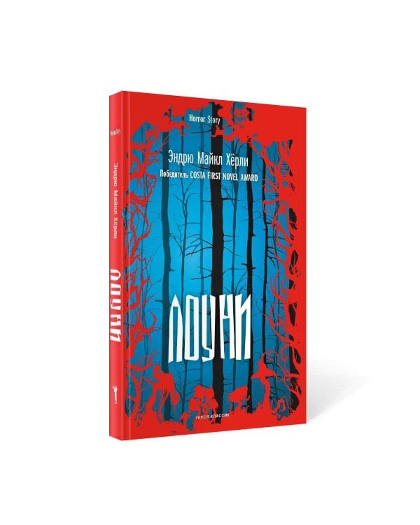 Лоуни: роман