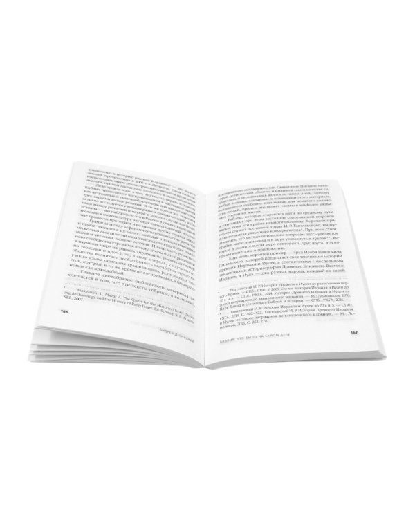 Объясняя религию: Природа религиозного мышления; Библия: что было «на самом деле»? (комплект из 2-х книг)