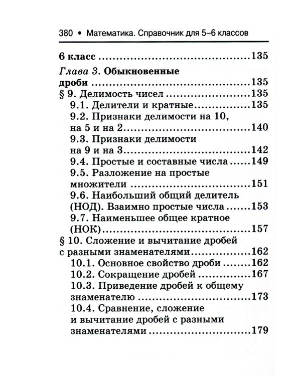 Математика. Справочник для 5-6 классов