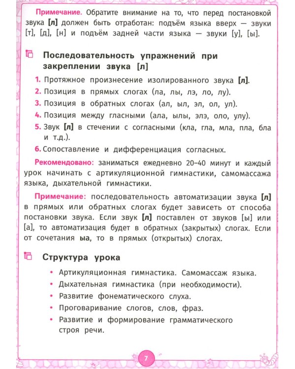Логопедический альбом. Занятия для закрепления звука [л]