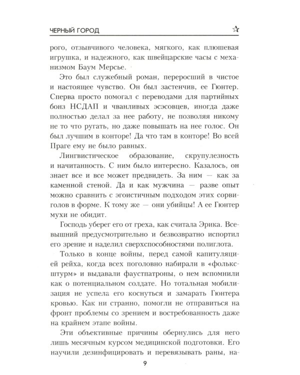 Черный город: роман