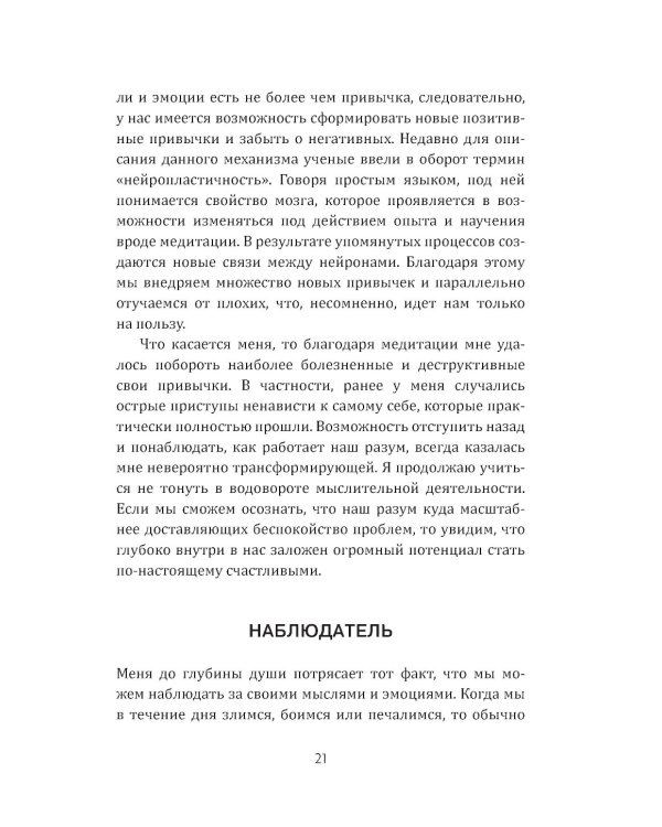 Медитация нового поколения: Руководство по счастью от буддийского монаха