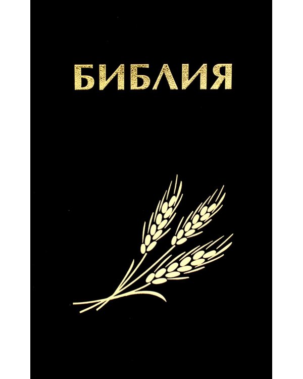 Библия. Книги Священного Писания Ветхого и Нового Завета канонические в русском переводе с параллельными местами