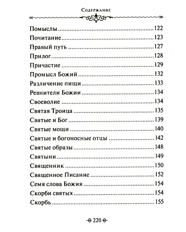 Таинство спасения. По творениям преподобных Иосифа Волоцкого и Нила Сорского
