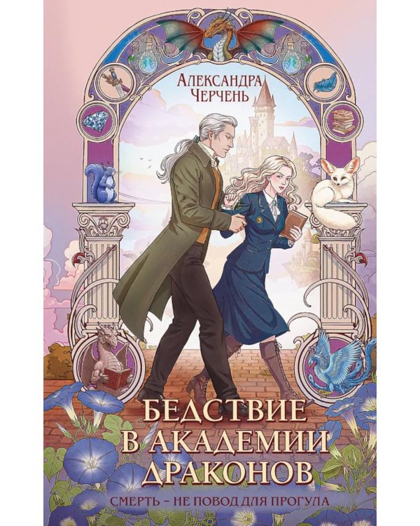 Бедствие в академии драконов