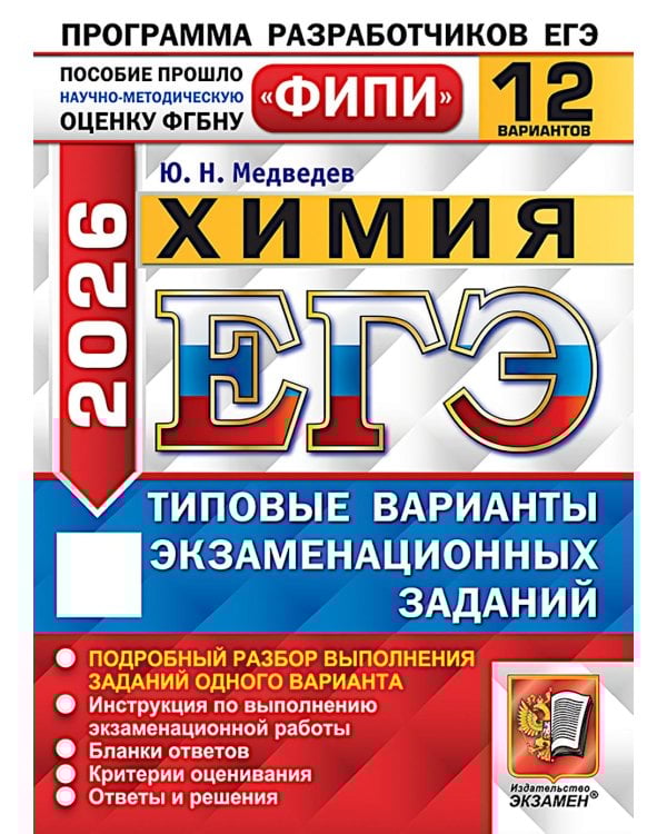 ЕГЭ 2026. Химия. 12 вариантов. Типовые варианты экзаменационных заданий