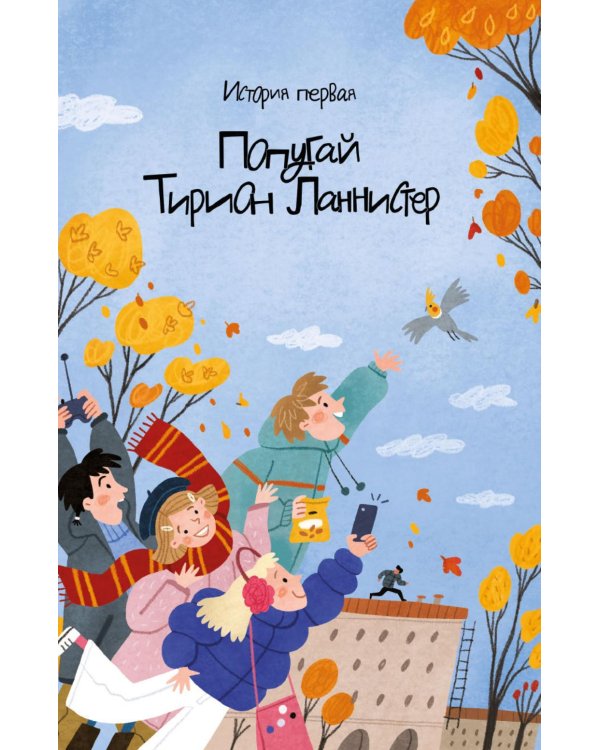 Детективное агентство «Утюг»: повесть