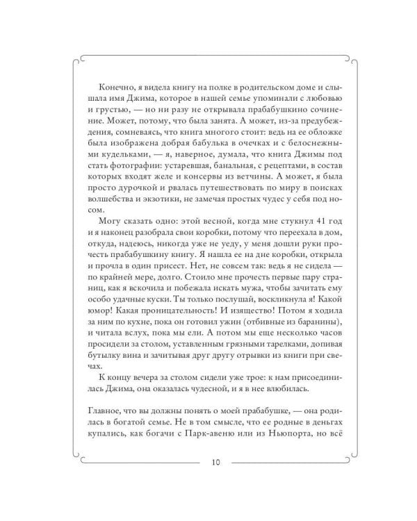 Путешествие во времени. Кулинарная книга моей прабабушки