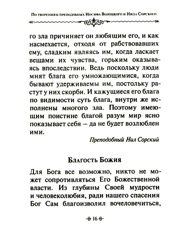 Таинство спасения. По творениям преподобных Иосифа Волоцкого и Нила Сорского