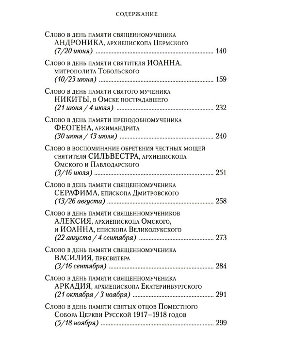 Слова в дни памяти святых Омской Митрополии