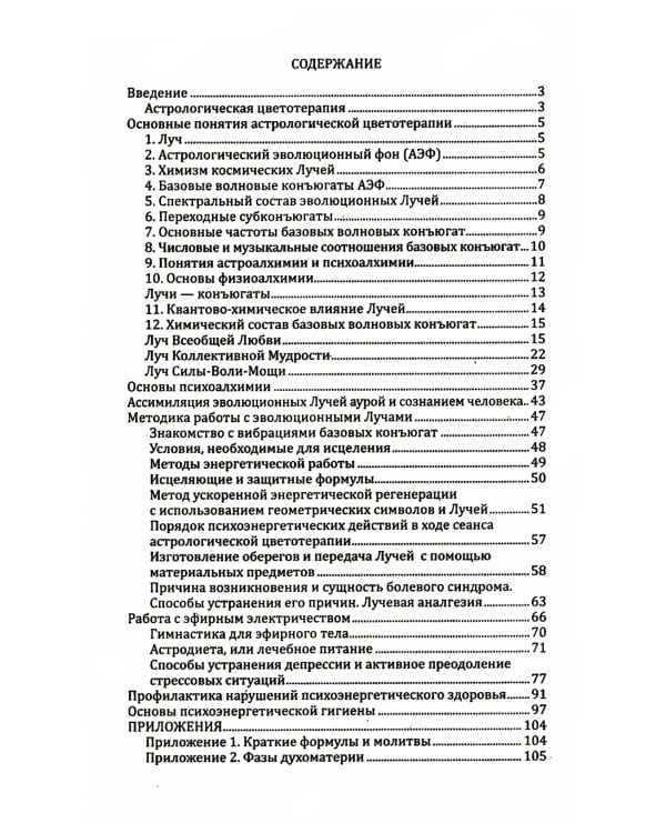 Цветотерапия. Астрологические аспекты лечения цветом. 4-е изд