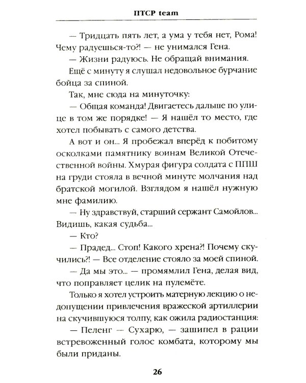 ПТСР team. Пехота бессмертна