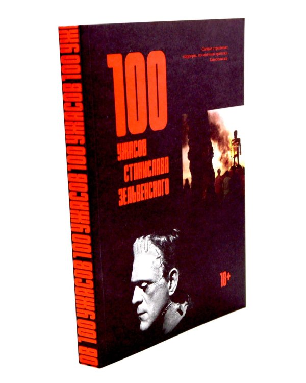 100 ужасов Станислава Зельвенского