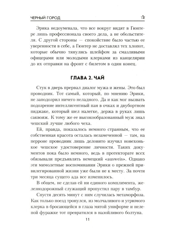 Черный город: роман