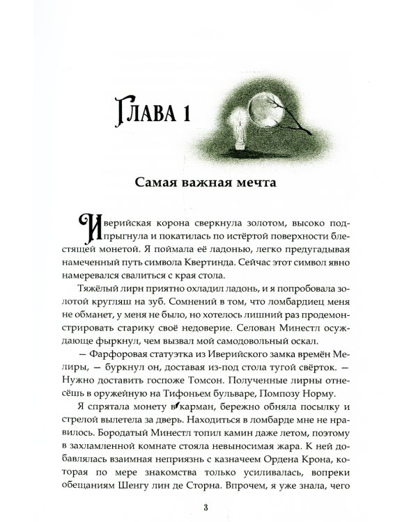 Орден Крона. Банда Изгоев