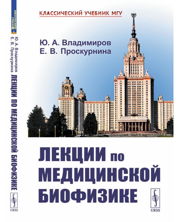 Лекции по медицинской биофизике. 2-е изд