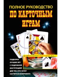Полное руководство по карточным играм