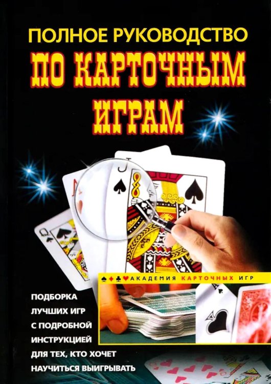 Полное руководство по карточным играм
