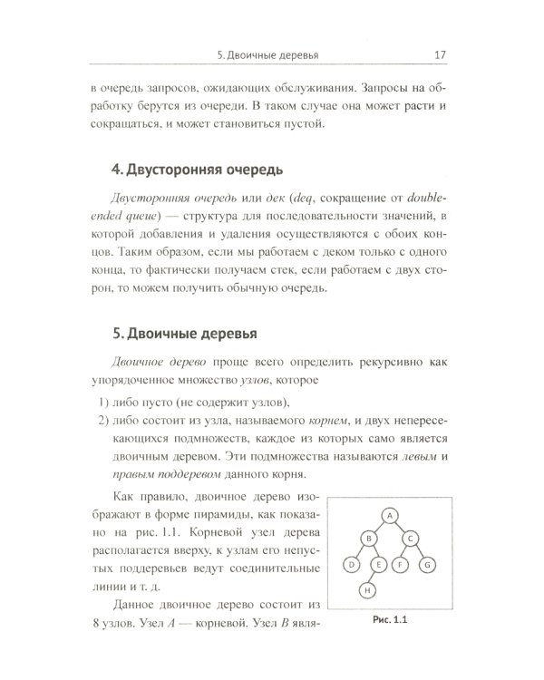 Алгоритмы на графах: Использование языка Python. Изд.стер
