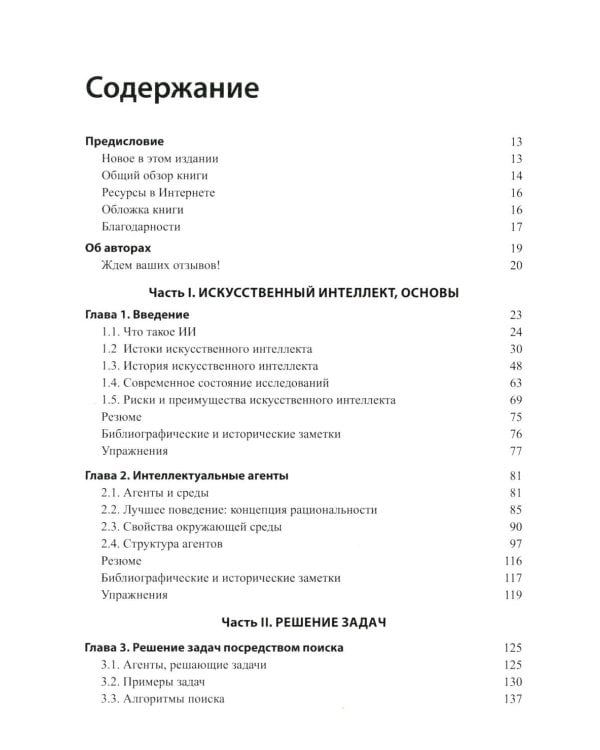 Искусственный интеллект: современный подход. Т. 1. Решение проблем: знания и рассуждения. 4-е изд
