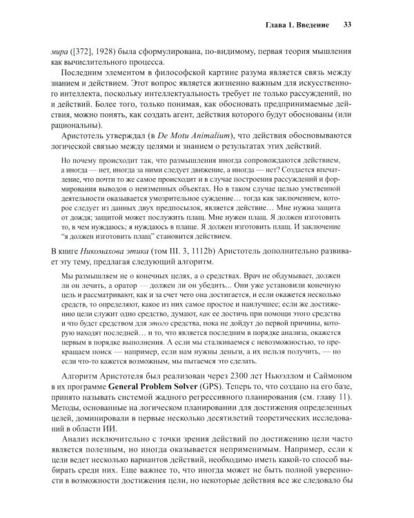 Искусственный интеллект: современный подход. Т. 1. Решение проблем: знания и рассуждения. 4-е изд