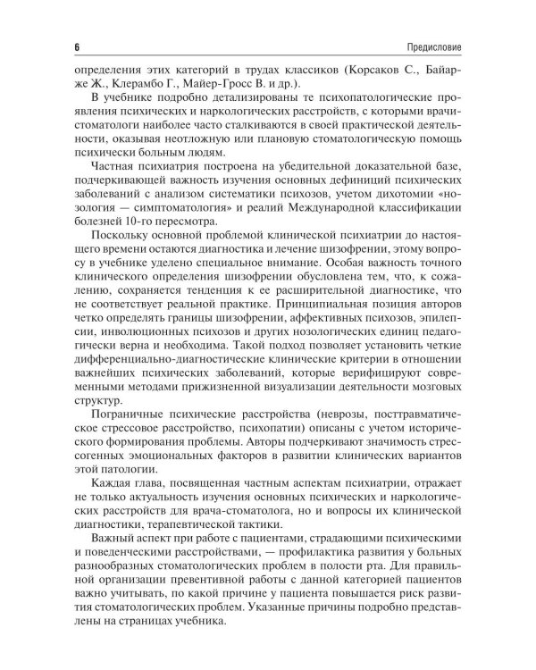 Психиатрия и наркология: Учебник для стоматологов