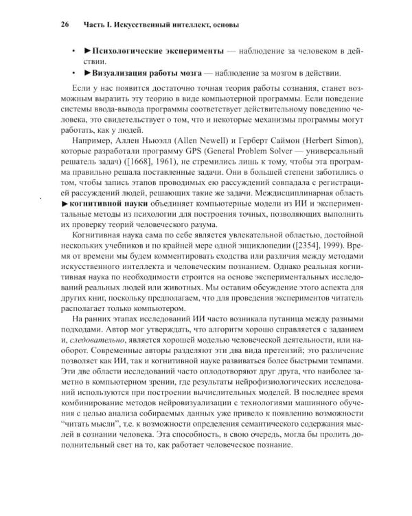 Искусственный интеллект: современный подход. Т. 1. Решение проблем: знания и рассуждения. 4-е изд