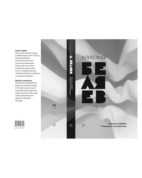 Собрание сочинений. В 8 т. Т. 3: Человек-амфибия. Подводные земледельцы