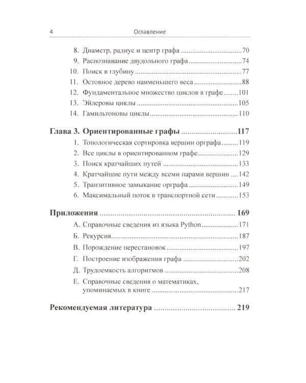Алгоритмы на графах: Использование языка Python. Изд.стер