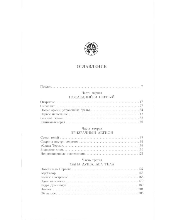 Альфарий. Голова гидры: роман