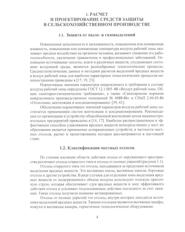 Безопасность работ в АПК. Защитная и спасательная техника: Учебное пособие
