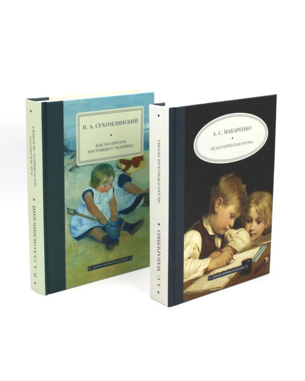 Педагогическая поэма; Как воспитать настоящего человека (комплект из 2-х книг)