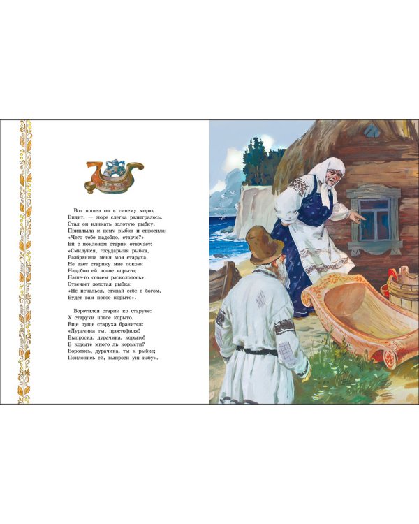 Сказка о рыбаке и рыбке