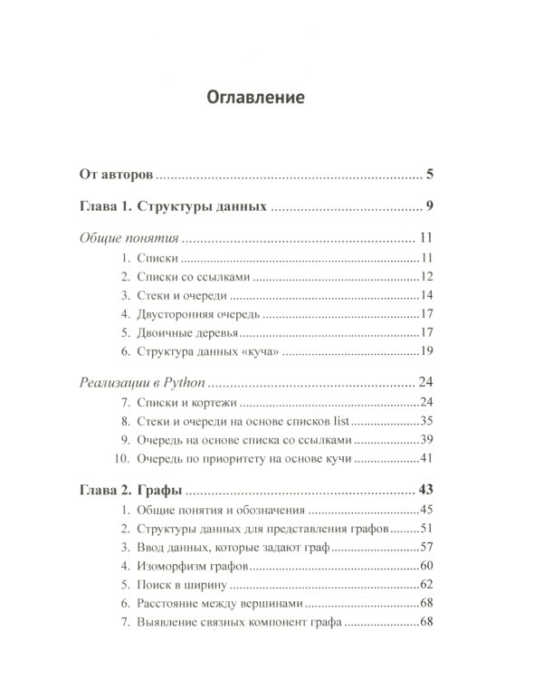 Алгоритмы на графах: Использование языка Python. Изд.стер