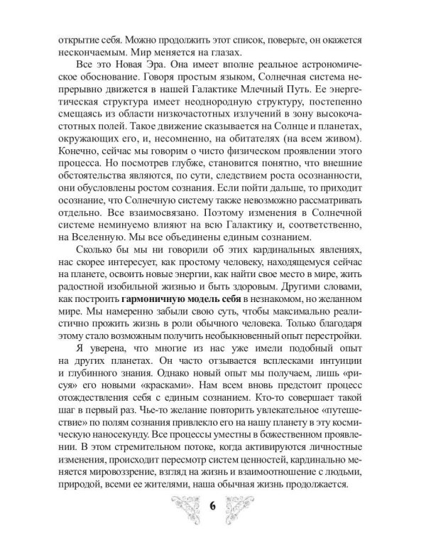 Опыт древней души. Освоение нового мира