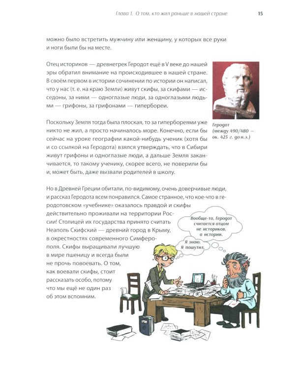 История России, пересказанная для детей и взрослых. В 2 ч. Ч. 1