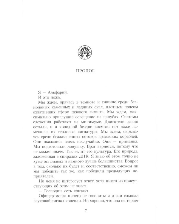 Альфарий. Голова гидры: роман