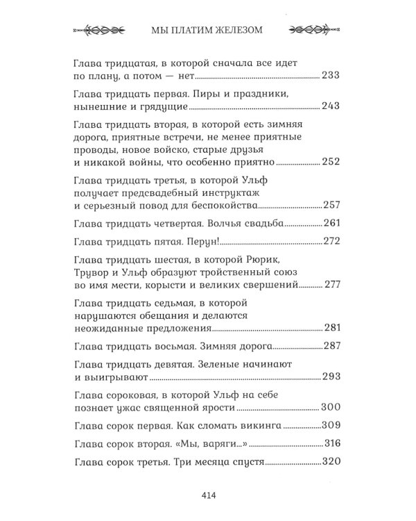 Викинг. Мы платим железом