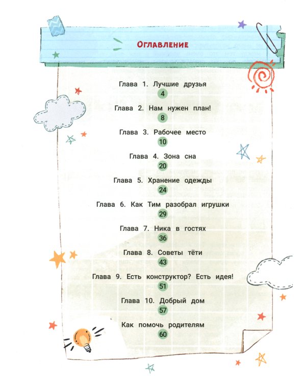 Все в порядке! Путеводитель по организации пространства