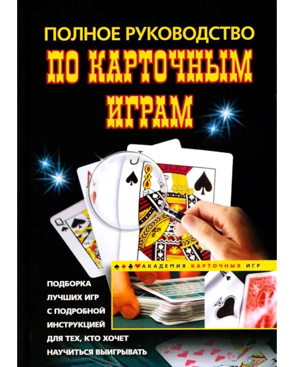 Полное руководство по карточным играм