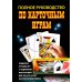 Полное руководство по карточным играм
