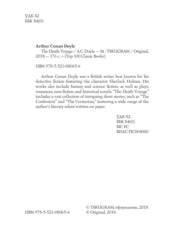 The Death Voyage = Сборник рассказов. Смертельное путешествие: на англ.яз