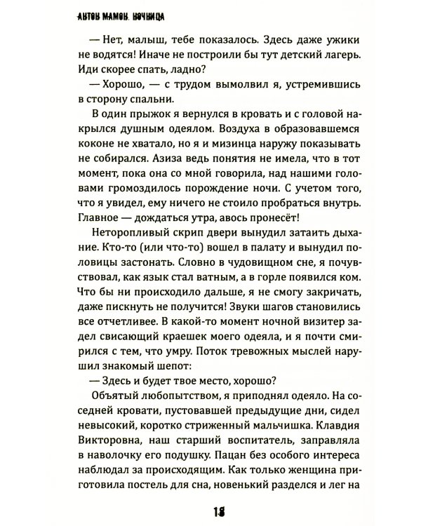 Ночница: коллекция ужасов