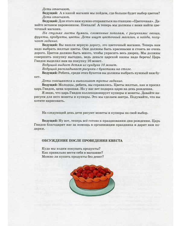 Квест "Пир на весь мир": для детей 5-7 лет