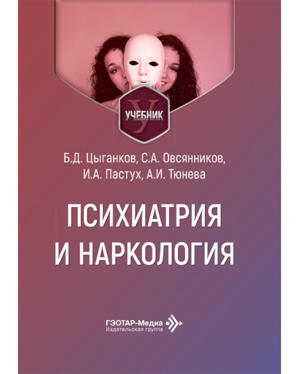 Психиатрия и наркология: Учебник для стоматологов