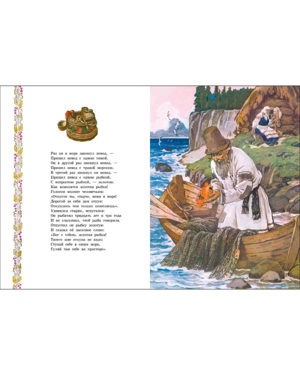 Сказка о рыбаке и рыбке